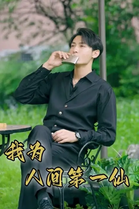《我为人间第一仙》封面