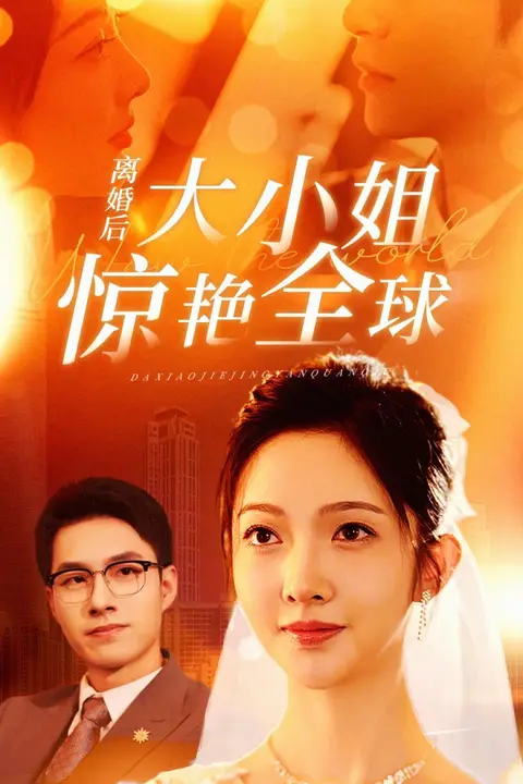 《离婚后大小姐惊艳全球》封面