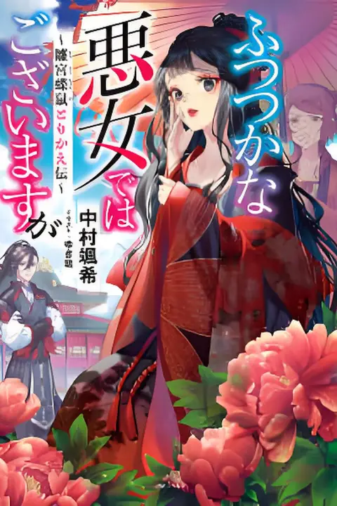 《恶女不才，请多关照.～雏宫蝶鼠换身传》封面