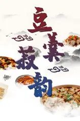 《豆羹菽韵》封面