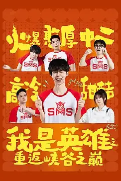 《我是英雄之重返峡谷之巅》封面