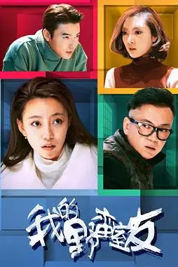 《我的野蛮室友》封面