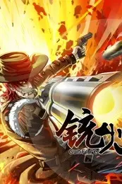 《铳火 第一季》封面