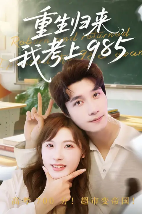 《重生归来我考上985》封面