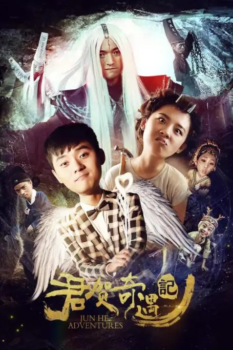 《君贺奇遇记》封面