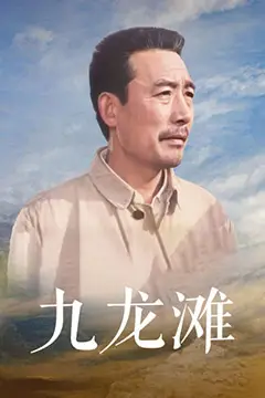 《九龙滩》封面