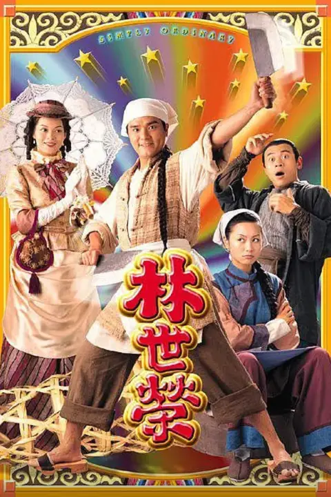 《林世荣 粤语版》封面