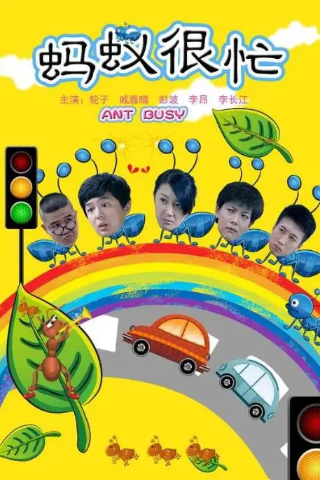 《蚂蚁很忙》封面