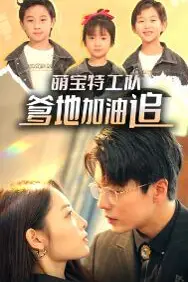 《萌宝特工队,爹地加油追》封面