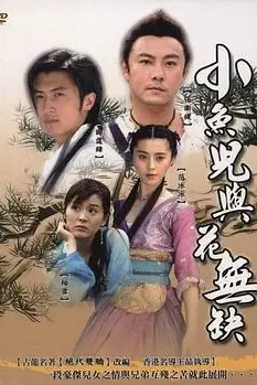 《小鱼儿与花无缺》封面