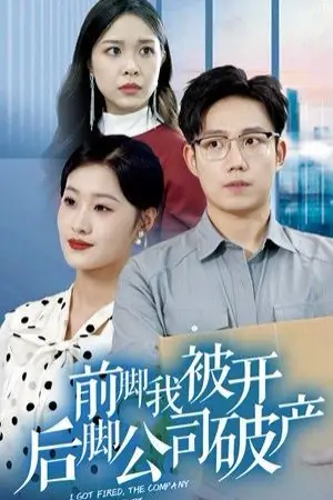 《前脚我被开后脚公司破产》封面