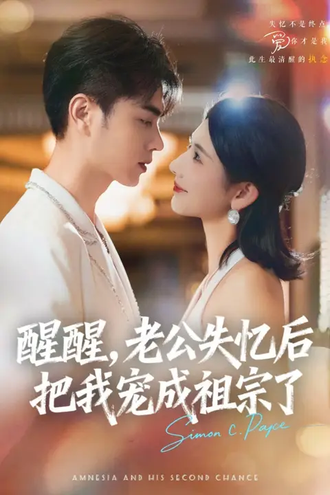 《醒醒,老公失忆后把我宠成祖宗了》封面