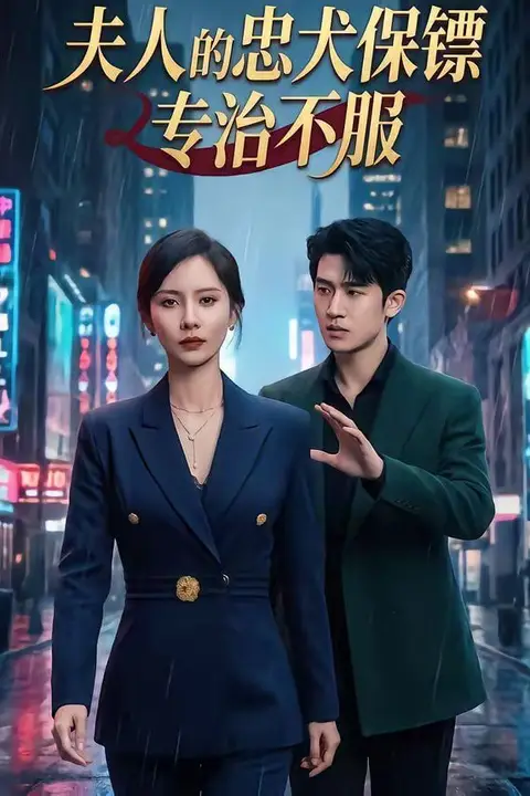 《夫人的忠犬保镖专治不服》封面