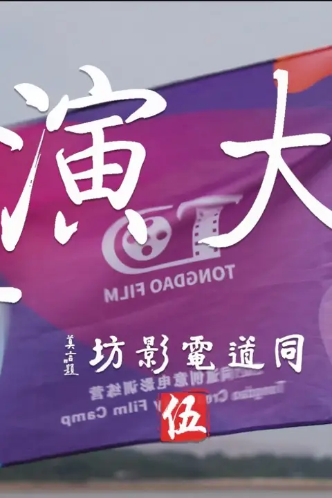 《小导演大电影》封面