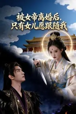 《被女帝离婚后，只有女儿愿跟随我》封面