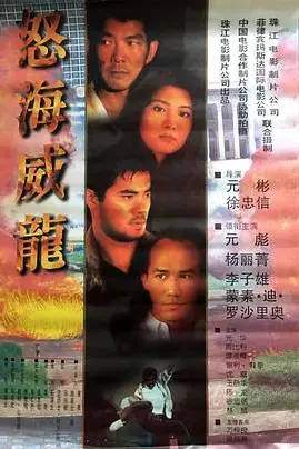 《怒海威龙》封面