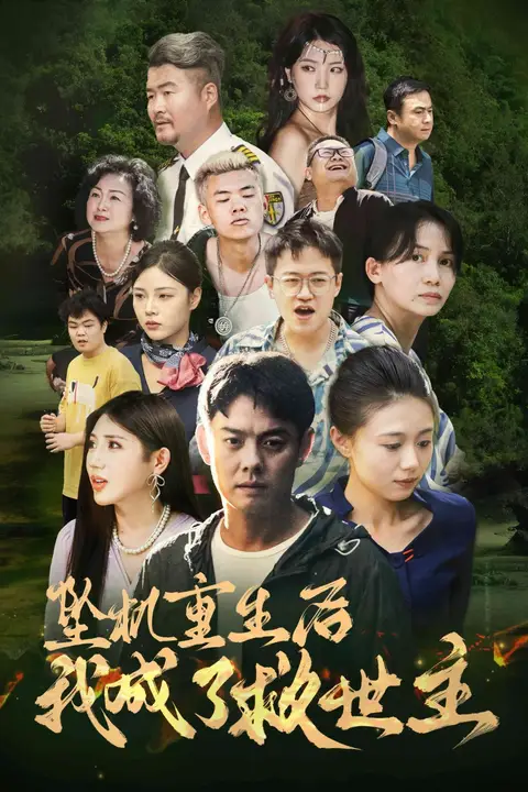《坠机重生后我成了救世主》封面
