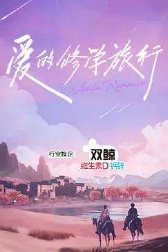 《爱的修学旅行》封面