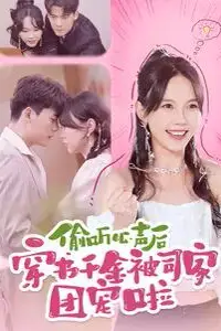 《偷听心声后穿书千金被司家团宠啦》封面