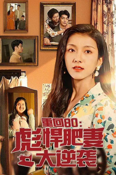 《重回80:彪悍肥妻大逆袭》封面