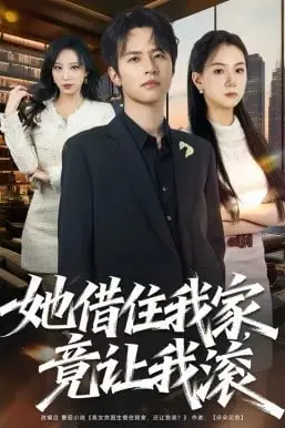 《她借住我家,竟让我滚》封面
