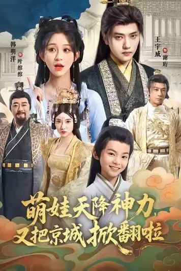 《萌娃天降神力，又把京城掀翻啦》封面