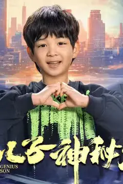 《天才儿子神秘妈咪》封面