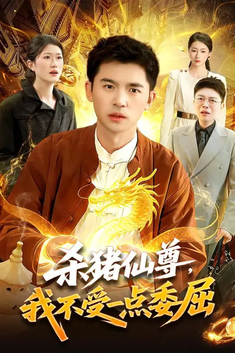 《杀猪仙尊，我不受一点委屈》封面