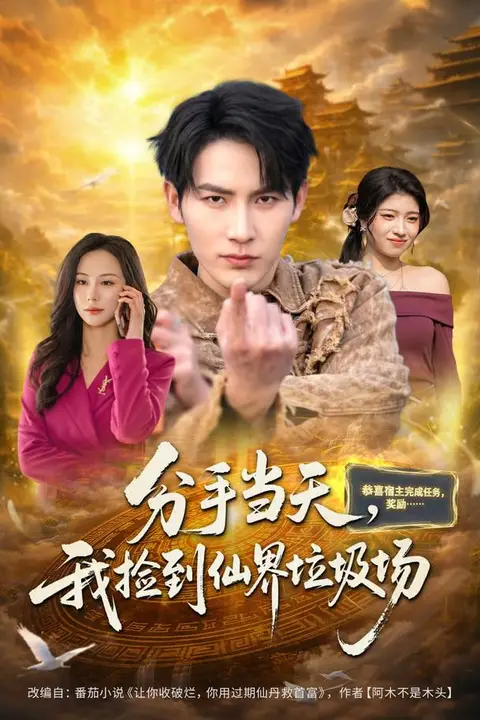 《分手当天，我捡到仙界垃圾场》封面