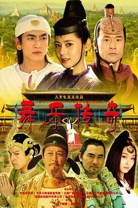 《舞乐传奇》封面