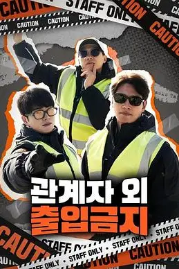 《仅限授权人员》封面