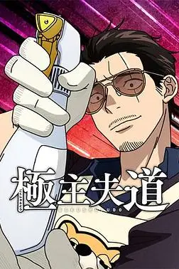 《极主夫道 第二季》封面