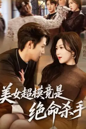 《美女超模竟是绝命杀手》封面