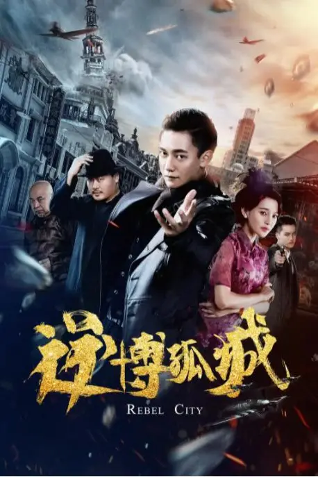 《逆博孤城》封面