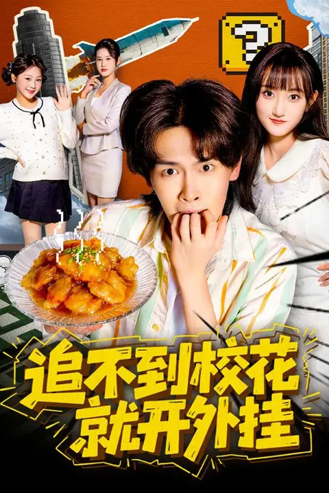 《追不到校花就开外挂》封面