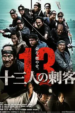 《十三刺客》封面