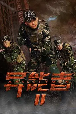 《异能者2》封面