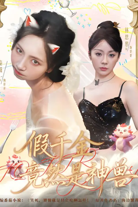 《假千金竟然是神兽》封面
