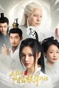 《无敌从被挖根骨开始》封面