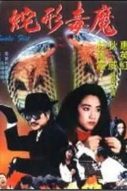 《青蛇杀手》封面