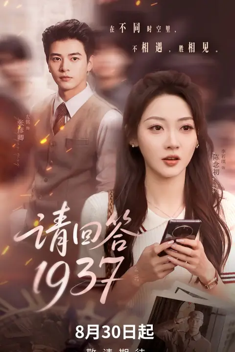 《请回答1937》封面