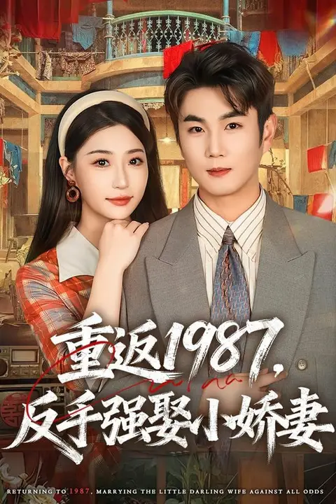 《重返1987,反手强娶小娇妻》封面