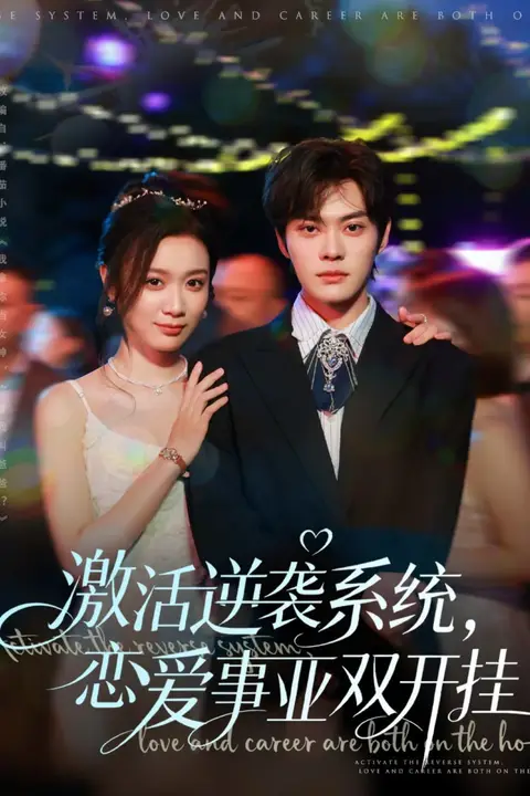 《激活逆袭系统，恋爱事业双开挂》封面