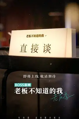 《老板不知道的我 老友季》封面