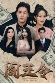 《阎王令》封面