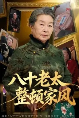 《八十老太整顿家风》封面