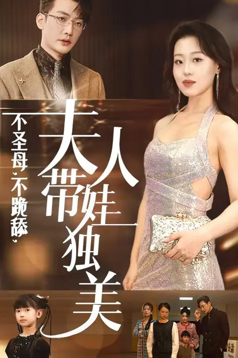 《不圣母不跪舔夫人带娃独美》封面