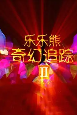 《乐乐熊奇幻追踪2》封面