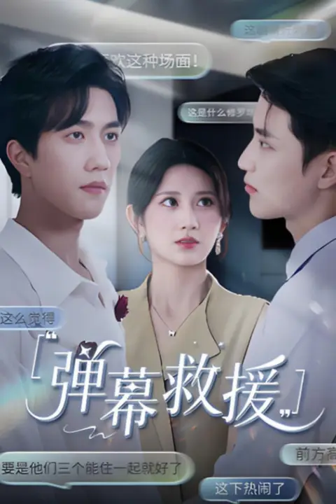 《弹幕救援》封面