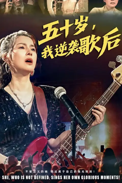 《五十岁我逆袭歌后》封面